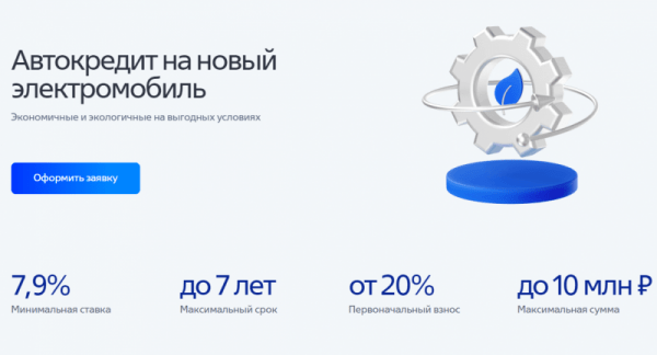 ВТБ обнулил ставку для кредитных электромобилей ВТБ обнулил ставку для кредитных электромобилей